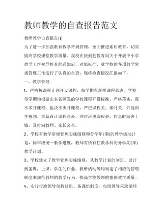 教师教学的自查报告范文