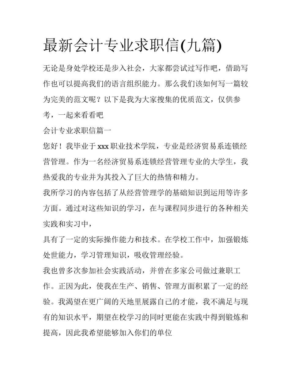 最新会计专业求职信(九篇)_第1页
