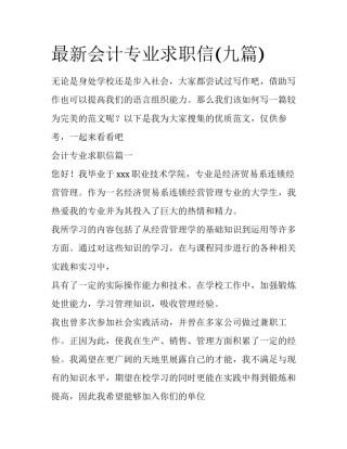 最新会计专业求职信(九篇)