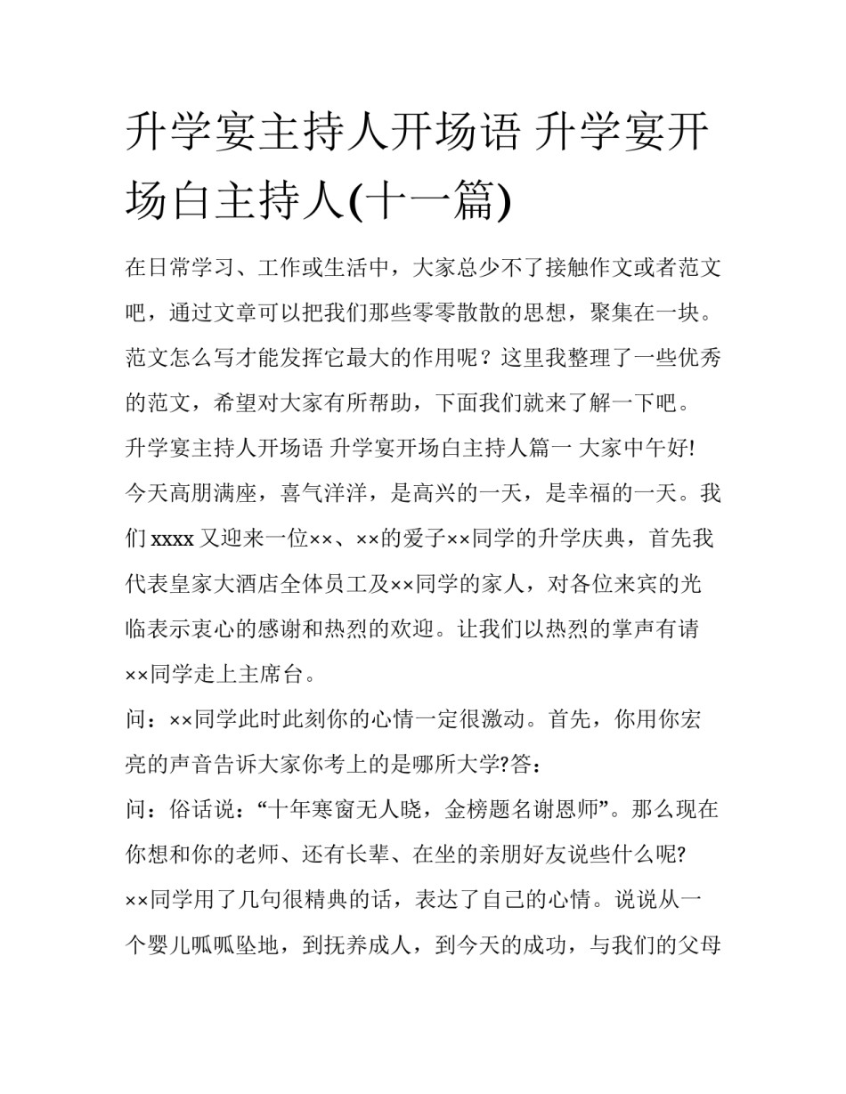 升学宴主持人开场语 升学宴开场白主持人(十一篇)_第1页