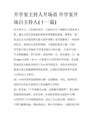 升学宴主持人开场语 升学宴开场白主持人(十一篇)
