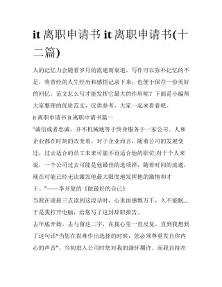 it离职申请书 it离职申请书(十二篇)