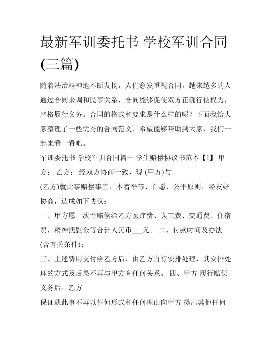 最新军训委托书 学校军训合同(三篇)_第1页