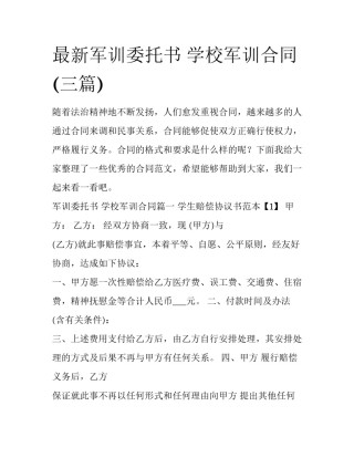 最新军训委托书 学校军训合同(三篇)
