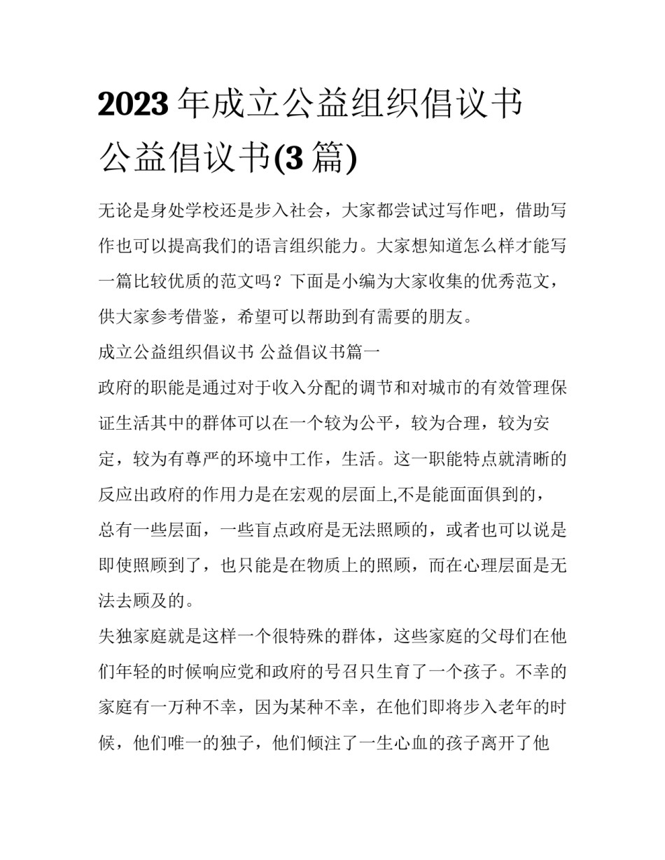 2023年成立公益组织倡议书 公益倡议书(3篇)_第1页