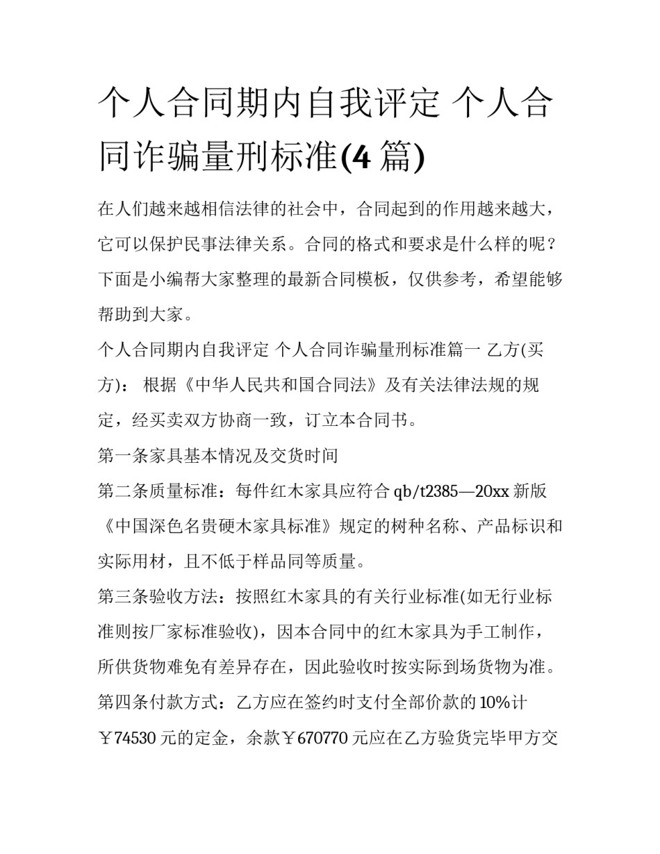 个人合同期内自我评定 个人合同诈骗量刑标准(4篇)_第1页