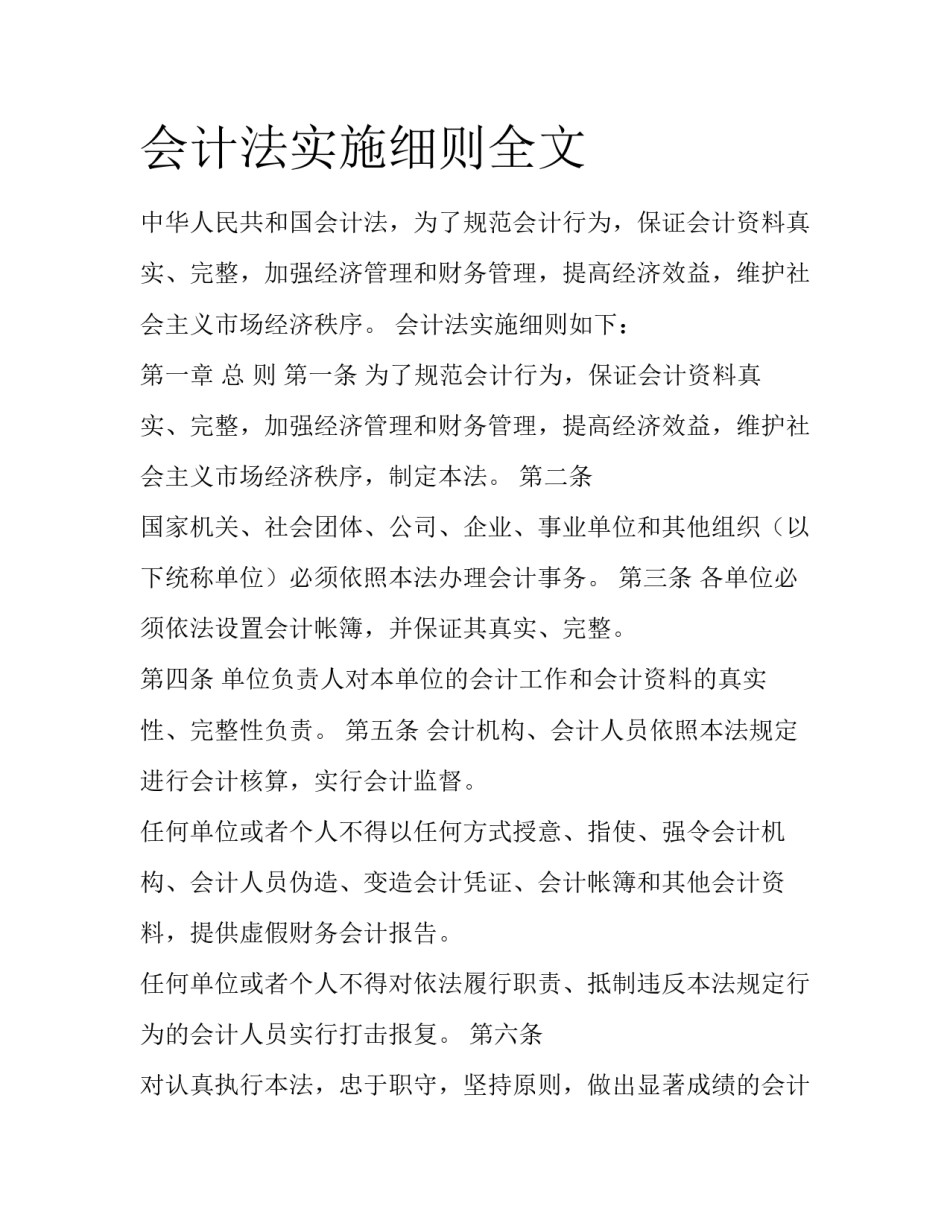 会计法实施细则全文_第1页