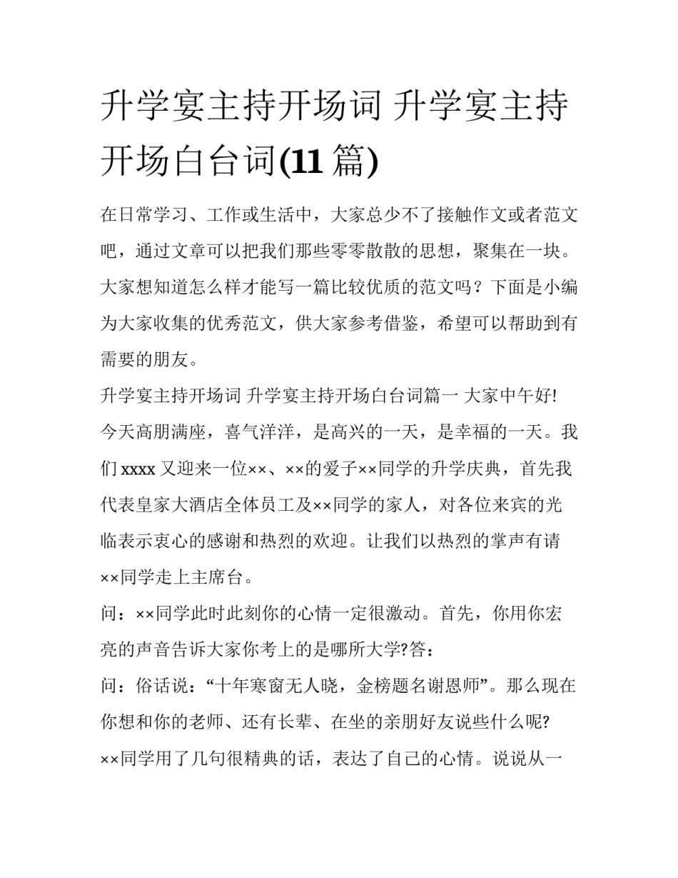 升学宴主持开场词 升学宴主持开场白台词(11篇)_第1页