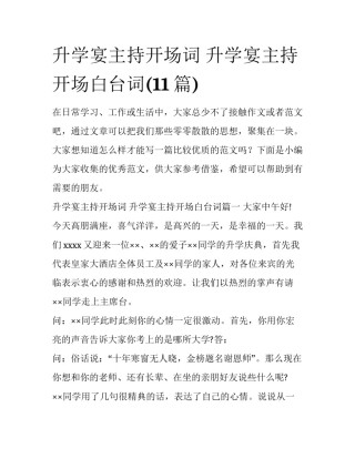 升学宴主持开场词 升学宴主持开场白台词(11篇)