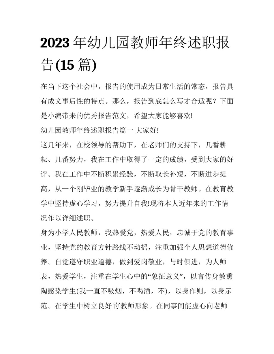 2023年幼儿园教师年终述职报告(15篇)_第1页