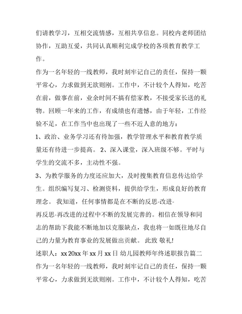 2023年幼儿园教师年终述职报告(15篇)_第2页