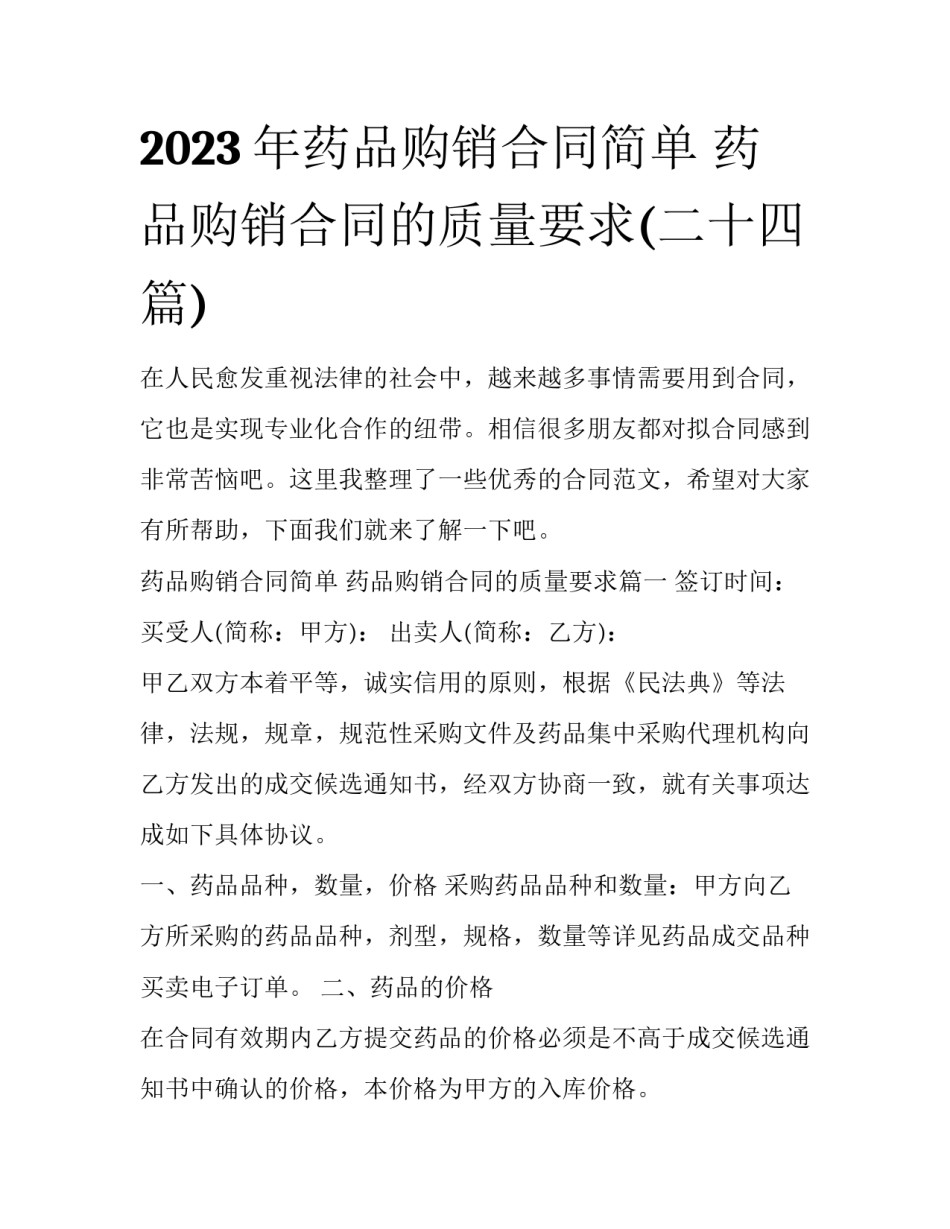 2023年药品购销合同简单 药品购销合同的质量要求(二十四篇)_第1页