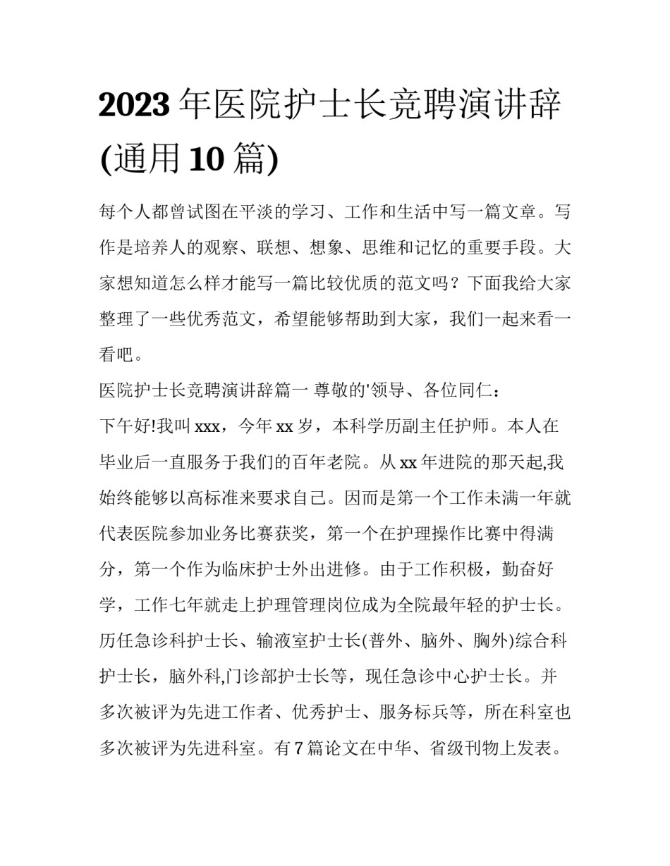 2023年医院护士长竞聘演讲辞(通用10篇)_第1页