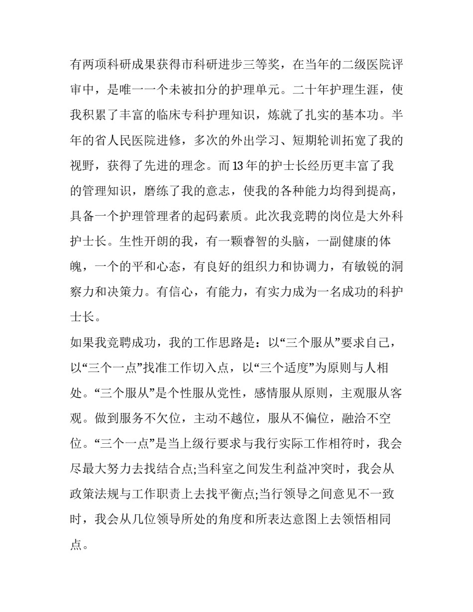 2023年医院护士长竞聘演讲辞(通用10篇)_第2页