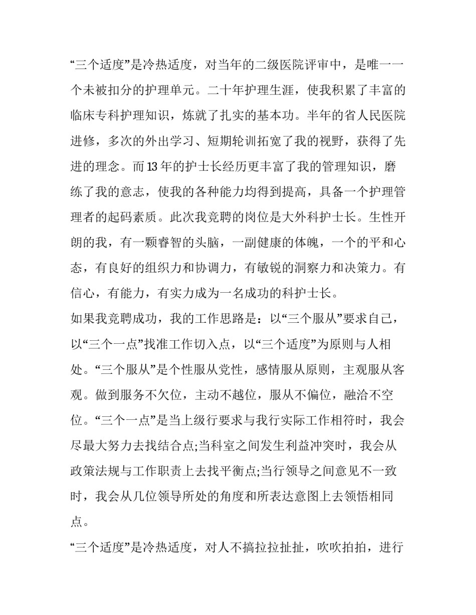 2023年医院护士长竞聘演讲辞(通用10篇)_第3页
