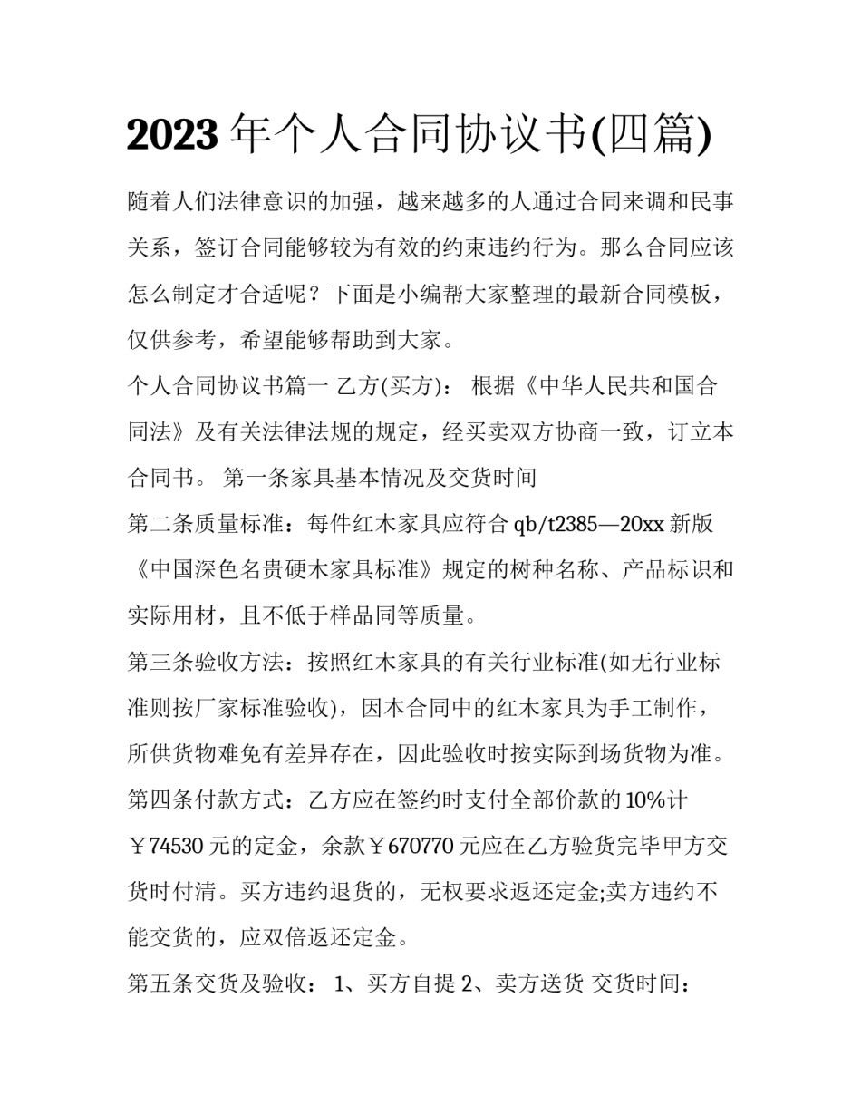 2023年个人合同协议书(四篇)_第1页