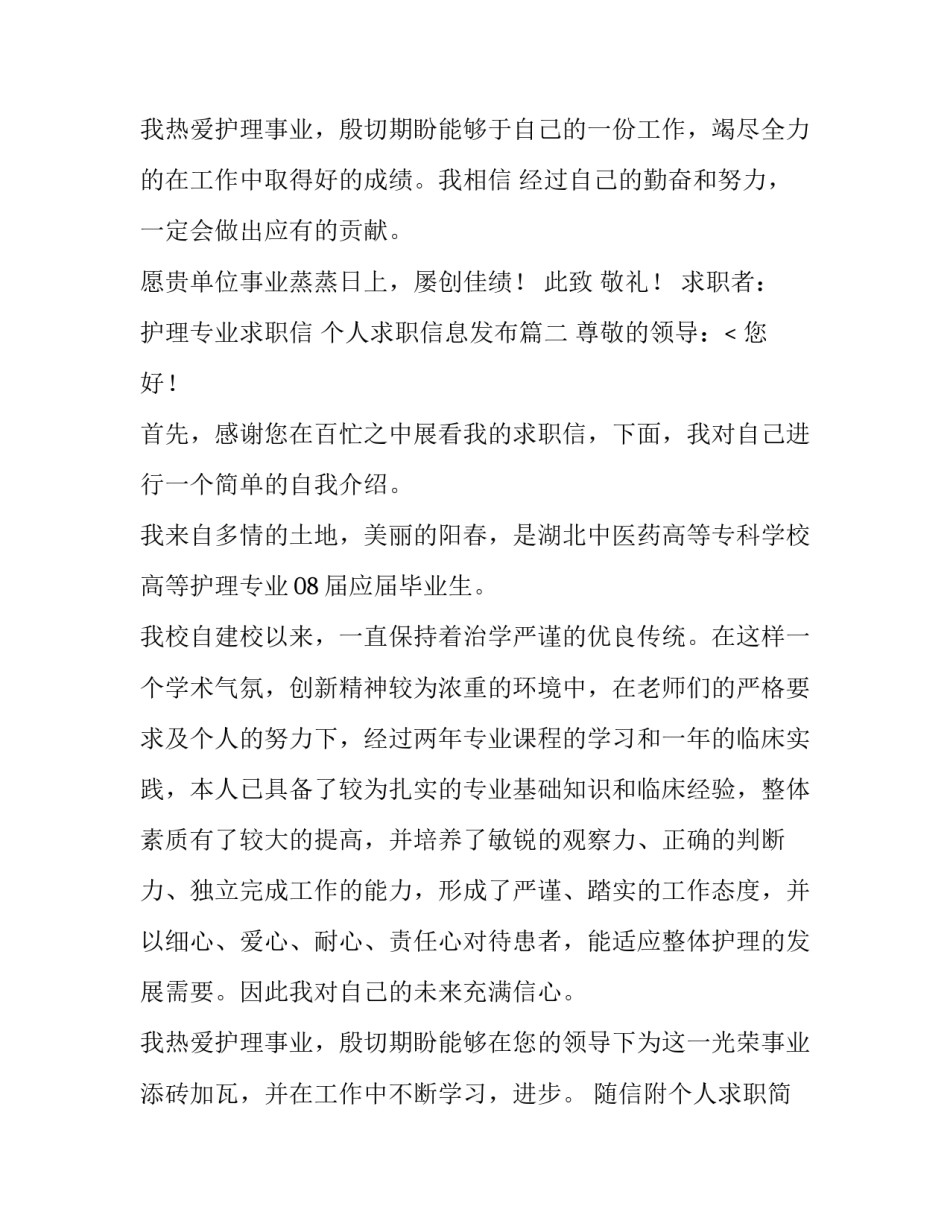 2023年护理专业求职信 个人求职信息发布(九篇)_第3页