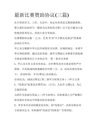 最新比赛赞助协议(三篇)