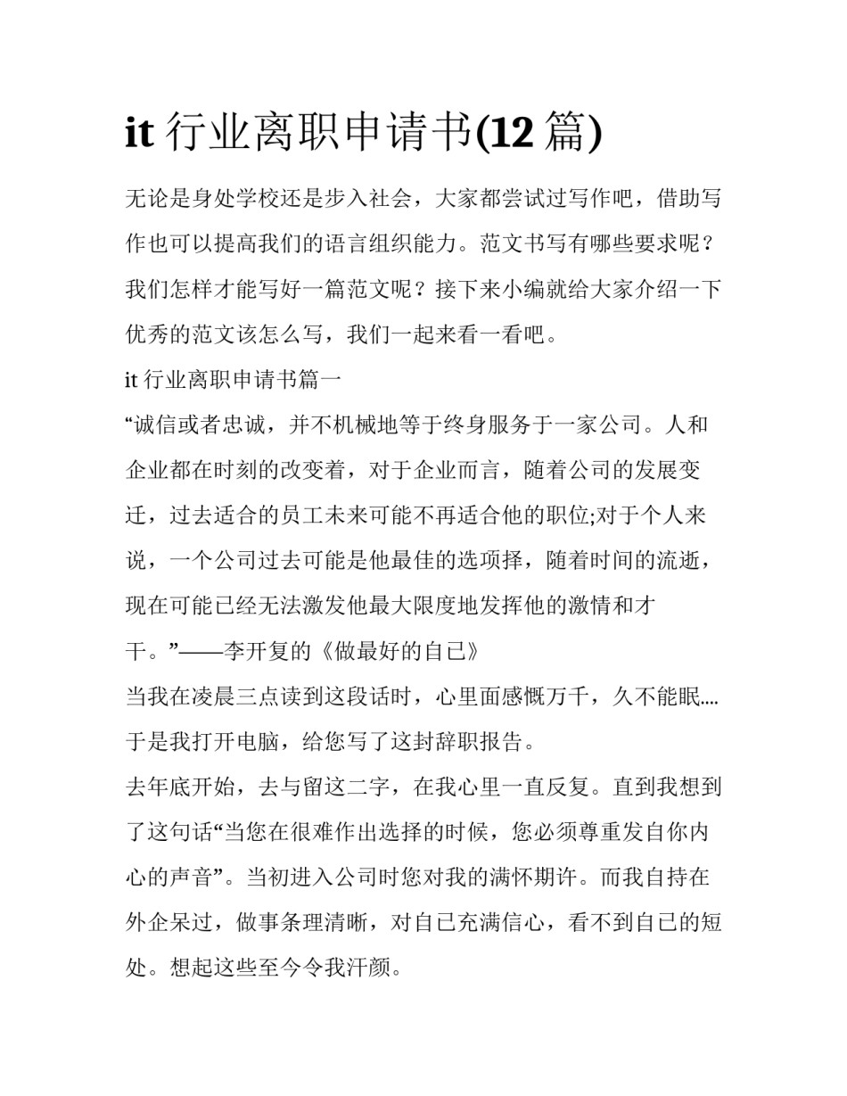 it行业离职申请书(12篇)_第1页