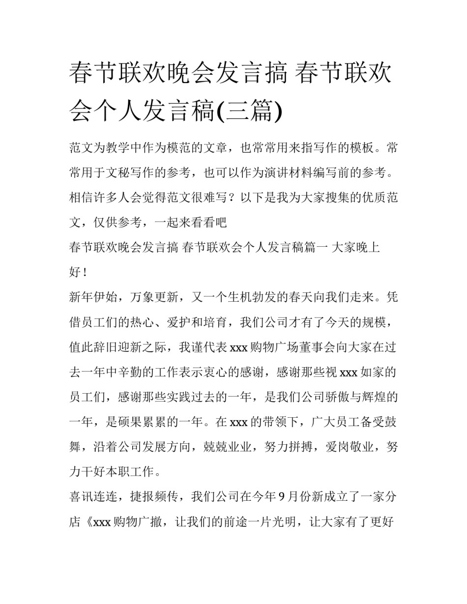 春节联欢晚会发言搞 春节联欢会个人发言稿(三篇)_第1页
