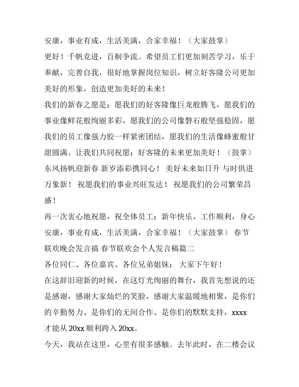 春节联欢晚会发言搞 春节联欢会个人发言稿(三篇)_第3页