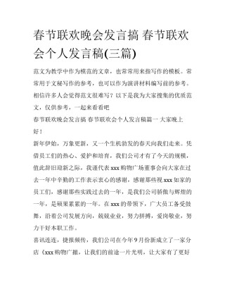 春节联欢晚会发言搞 春节联欢会个人发言稿(三篇)