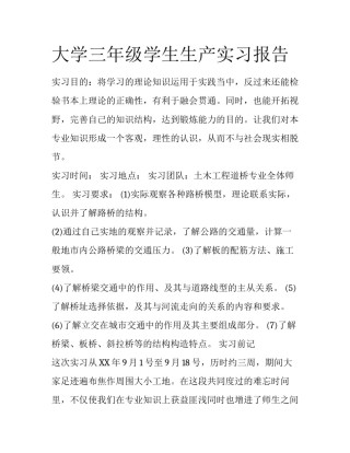 大学三年级学生生产实习报告