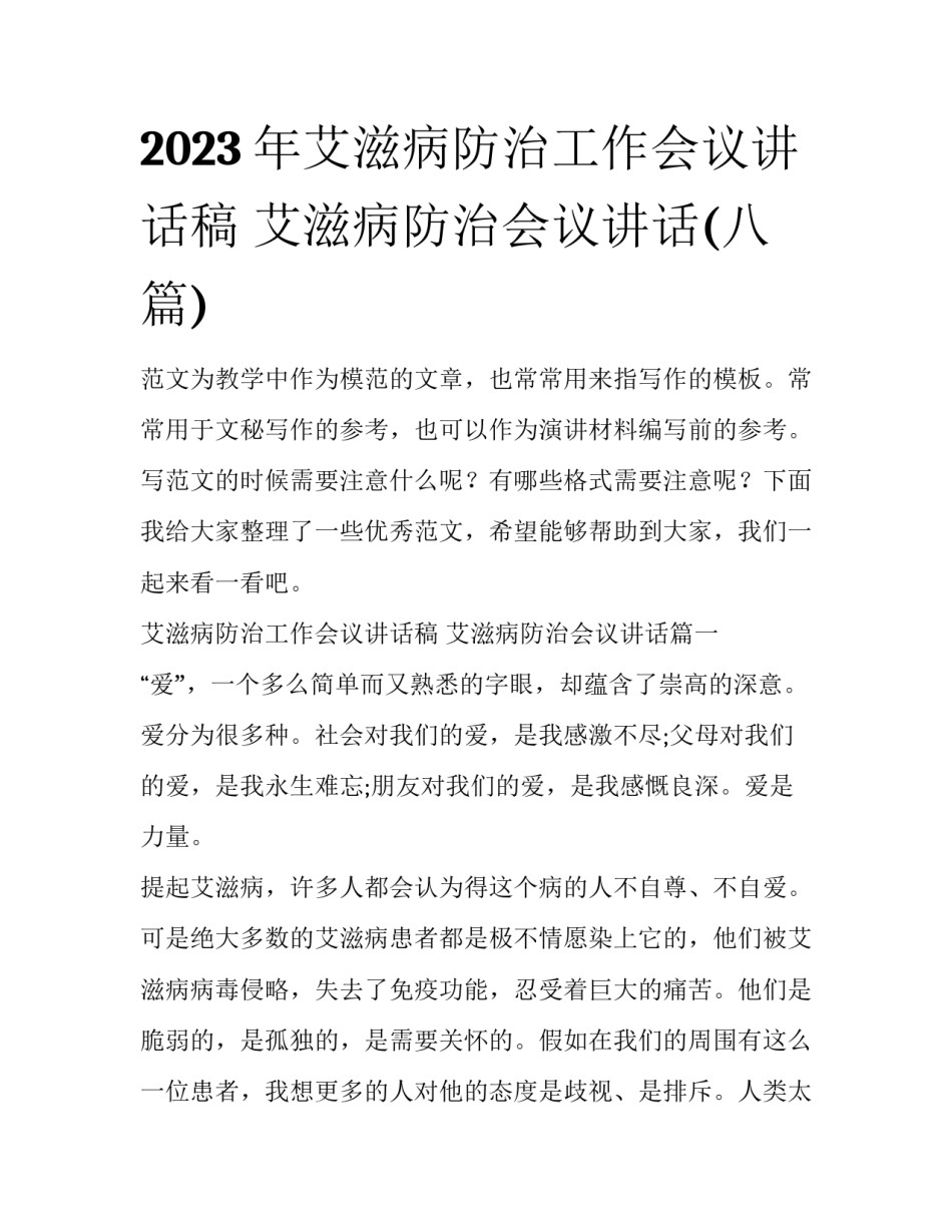 2023年艾滋病防治工作会议讲话稿 艾滋病防治会议讲话(八篇)_第1页