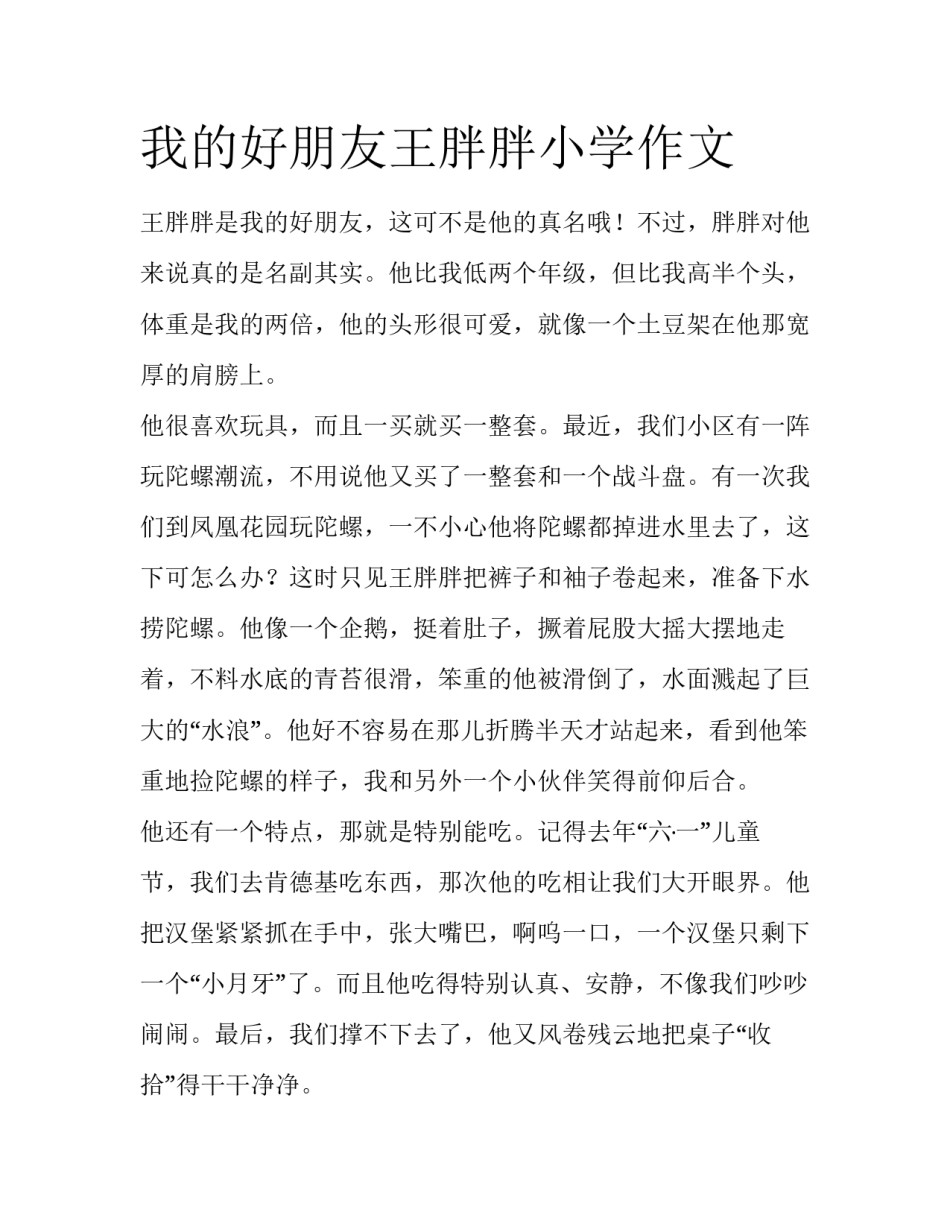 我的好朋友王胖胖小学作文_第1页