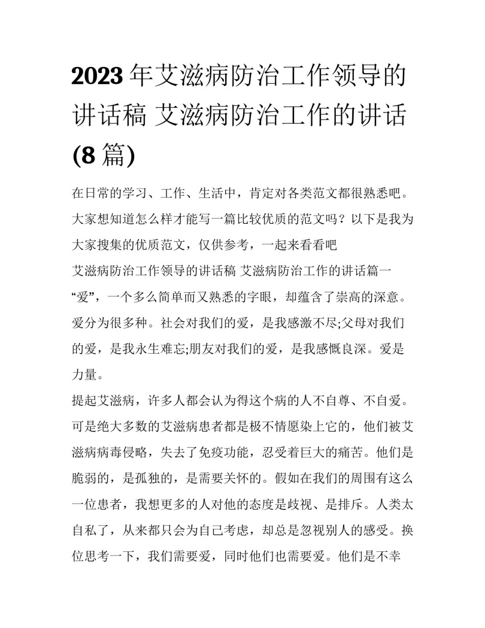 2023年艾滋病防治工作领导的讲话稿 艾滋病防治工作的讲话(8篇)_第1页