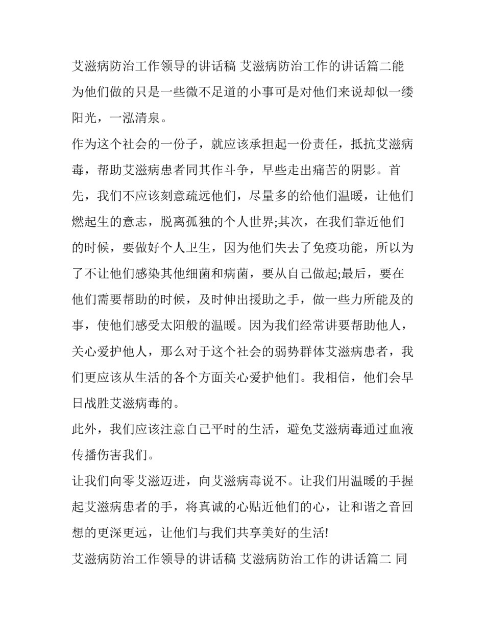 2023年艾滋病防治工作领导的讲话稿 艾滋病防治工作的讲话(8篇)_第3页