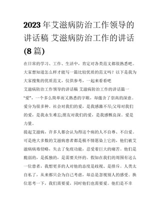2023年艾滋病防治工作领导的讲话稿 艾滋病防治工作的讲话(8篇)