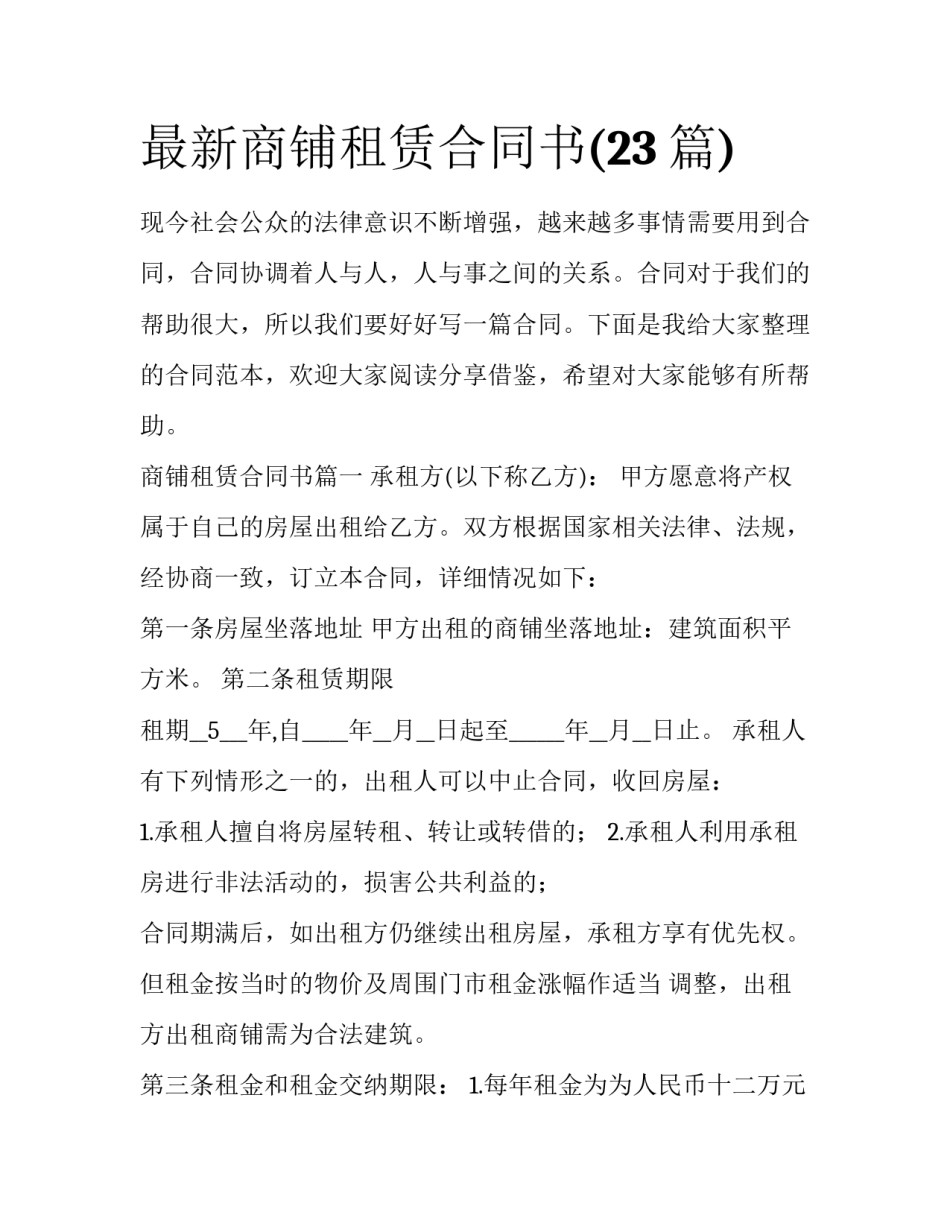 最新商铺租赁合同书(23篇)_第1页