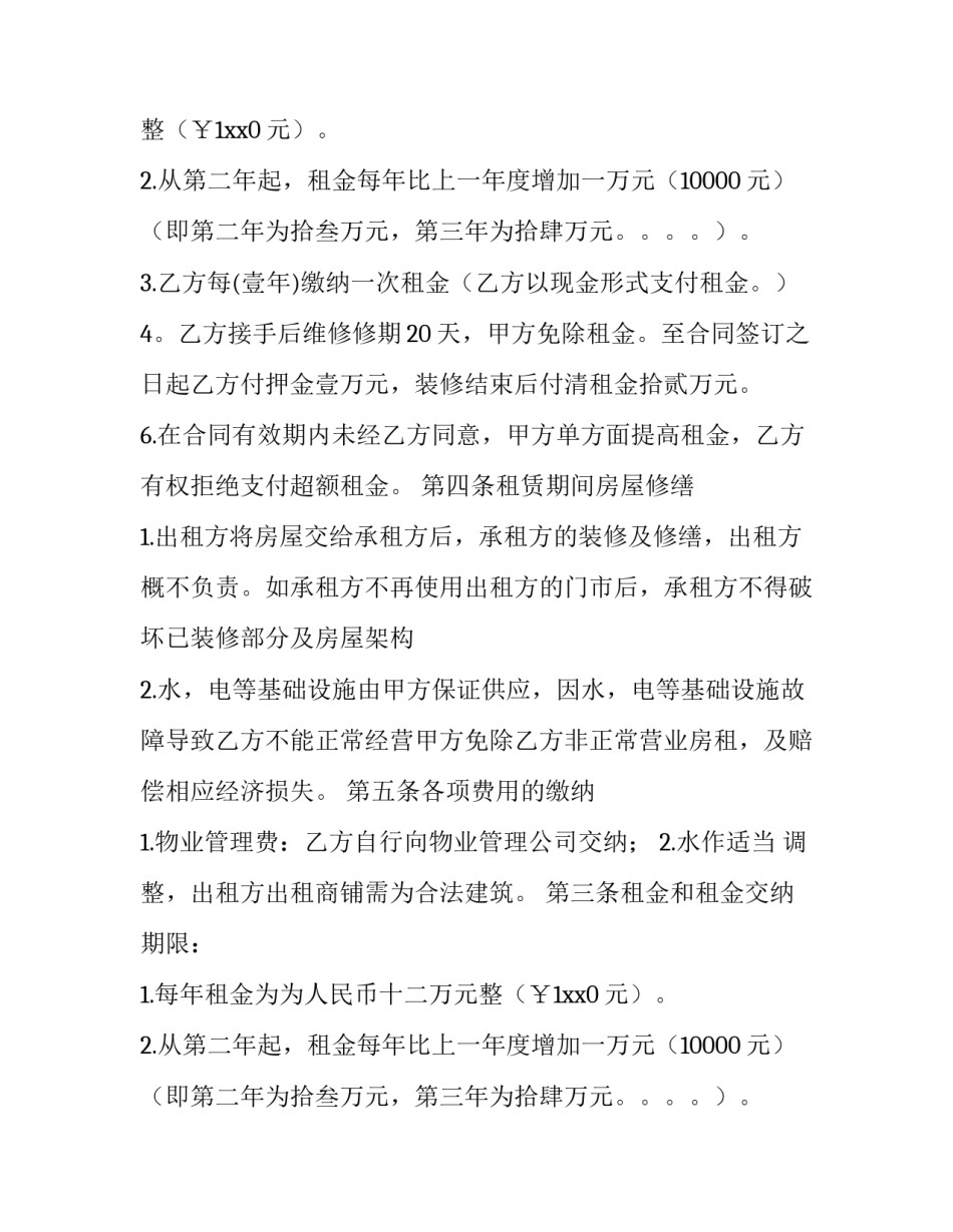 最新商铺租赁合同书(23篇)_第2页