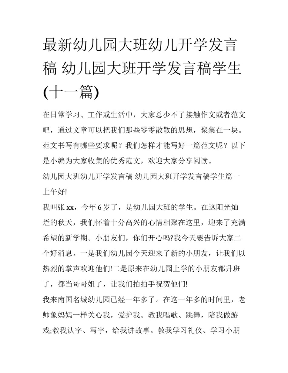 最新幼儿园大班幼儿开学发言稿 幼儿园大班开学发言稿学生(十一篇)_第1页