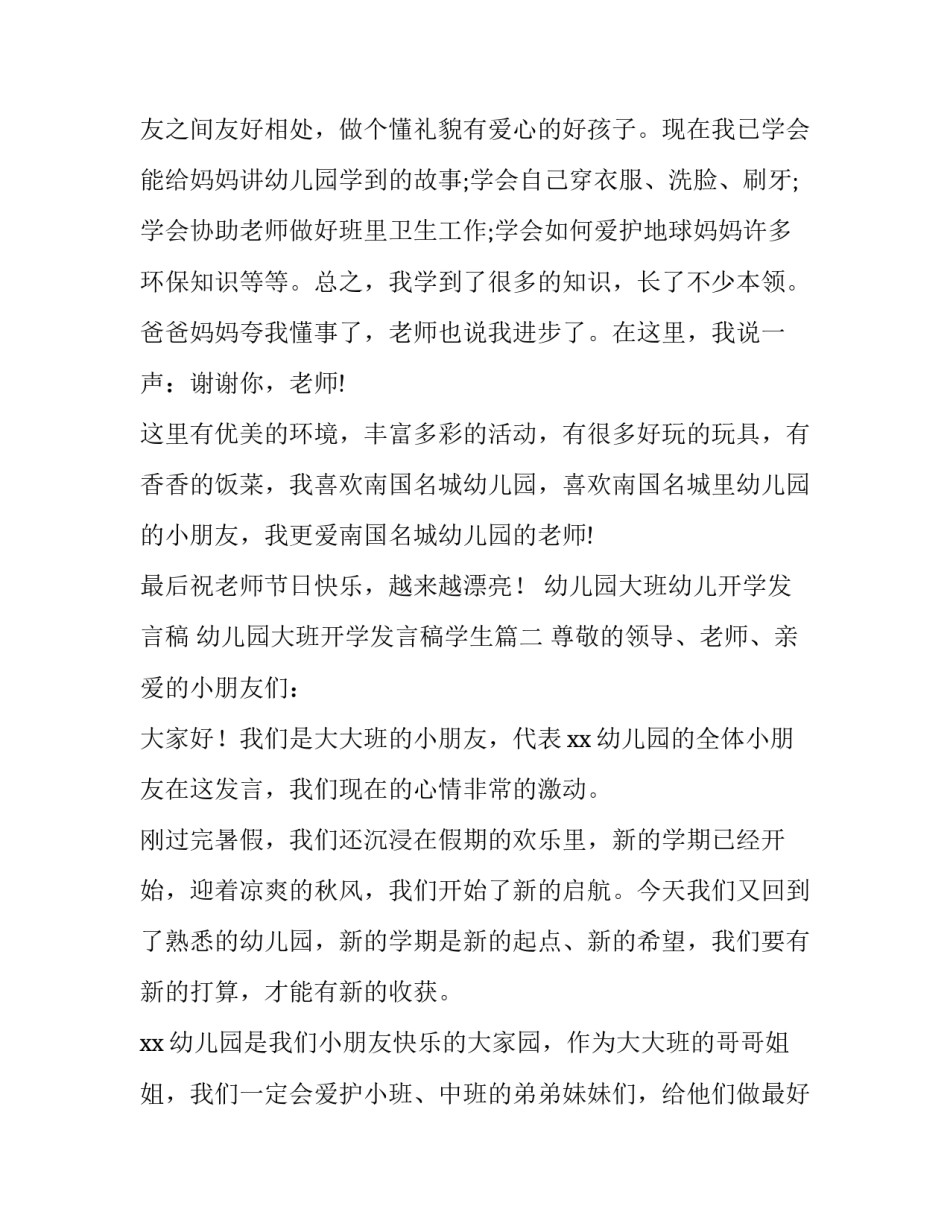 最新幼儿园大班幼儿开学发言稿 幼儿园大班开学发言稿学生(十一篇)_第2页