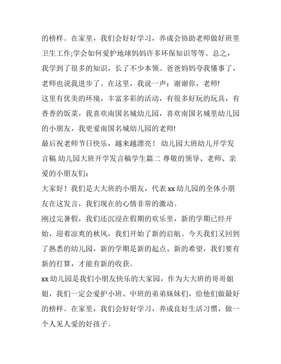 最新幼儿园大班幼儿开学发言稿 幼儿园大班开学发言稿学生(十一篇)_第3页