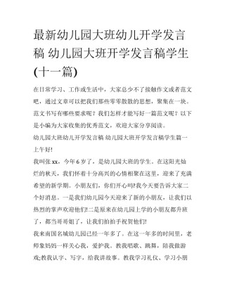 最新幼儿园大班幼儿开学发言稿 幼儿园大班开学发言稿学生(十一篇)