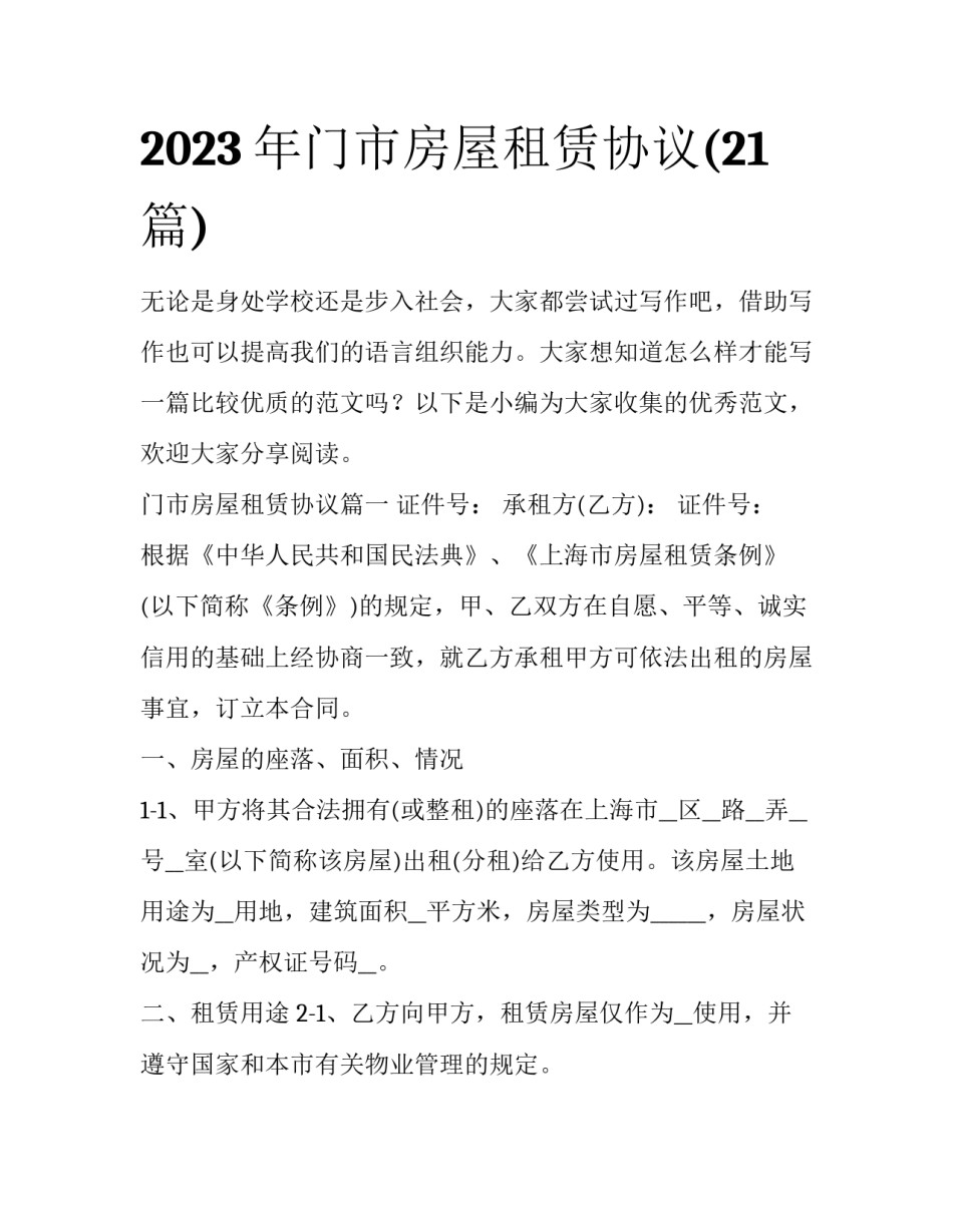 2023年门市房屋租赁协议(21篇)_第1页