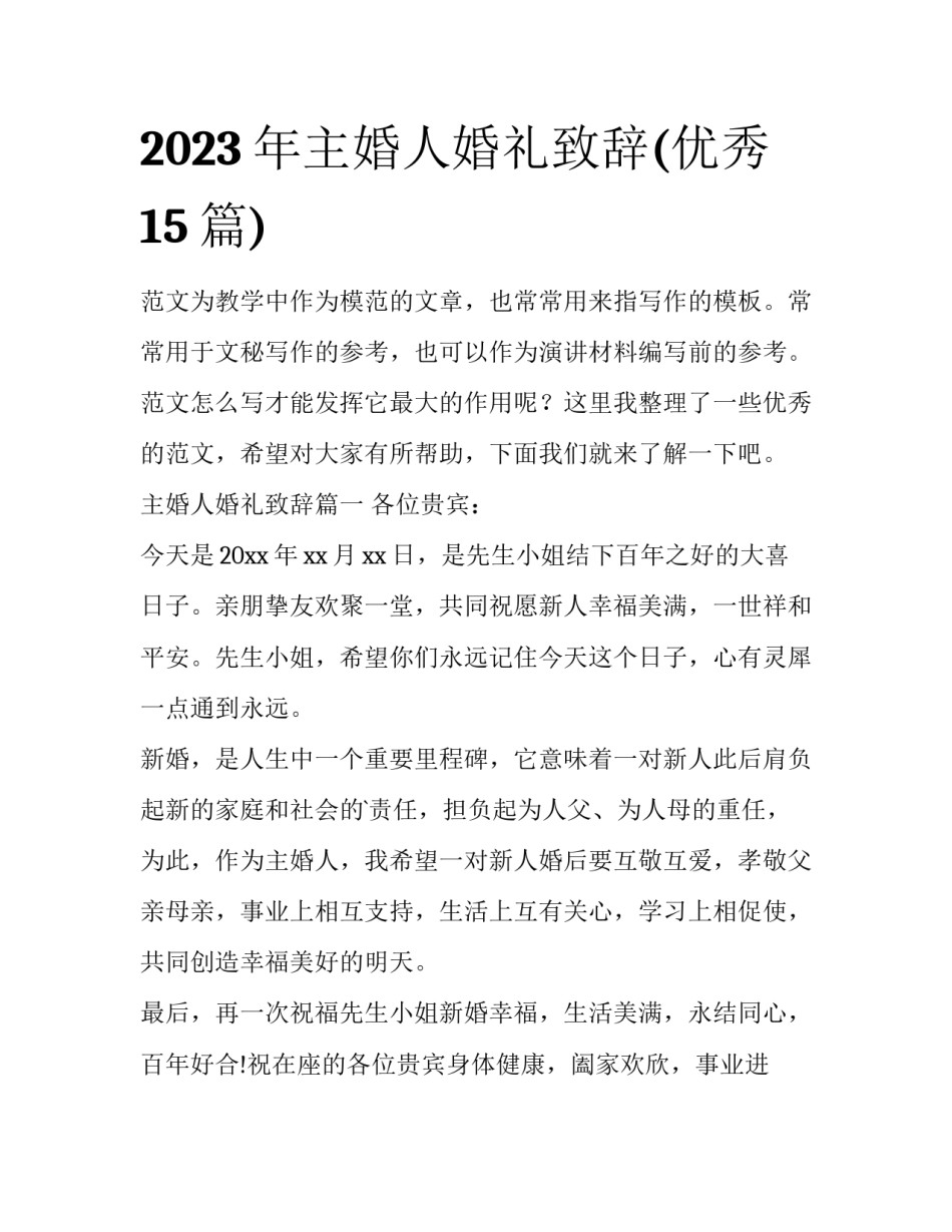 2023年主婚人婚礼致辞(优秀15篇)_第1页