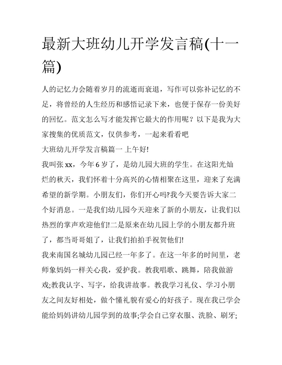 最新大班幼儿开学发言稿(十一篇)_第1页