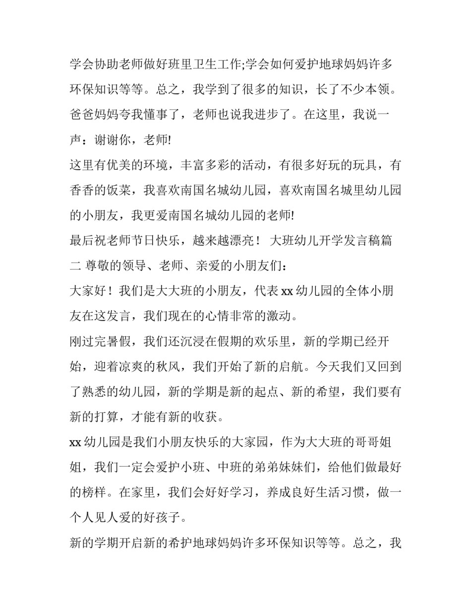 最新大班幼儿开学发言稿(十一篇)_第2页