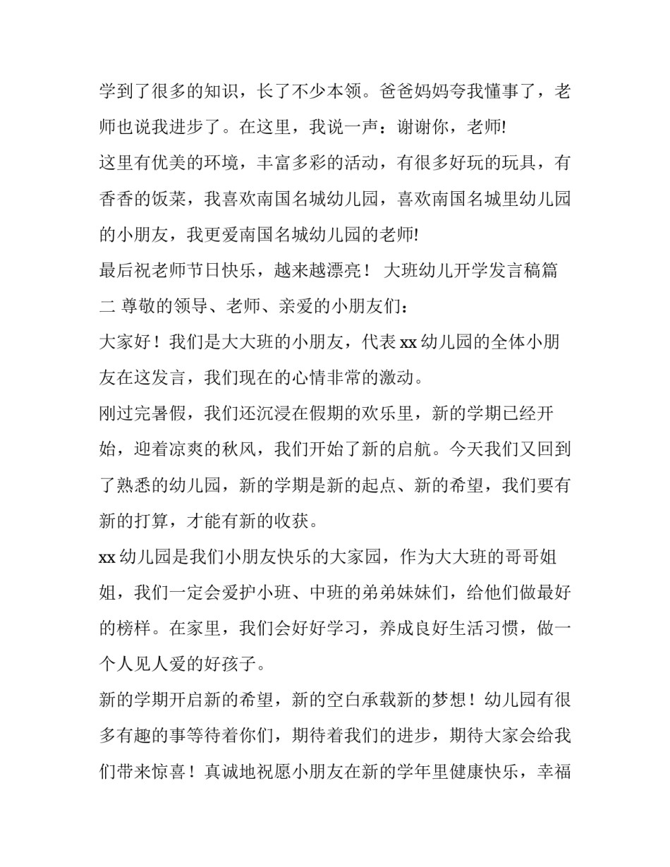 最新大班幼儿开学发言稿(十一篇)_第3页