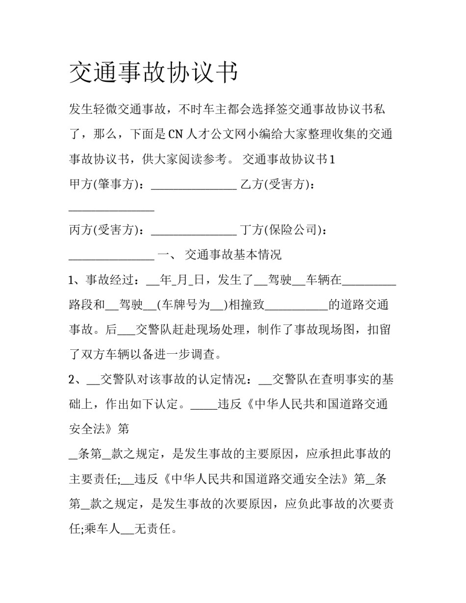 交通事故协议书_第1页