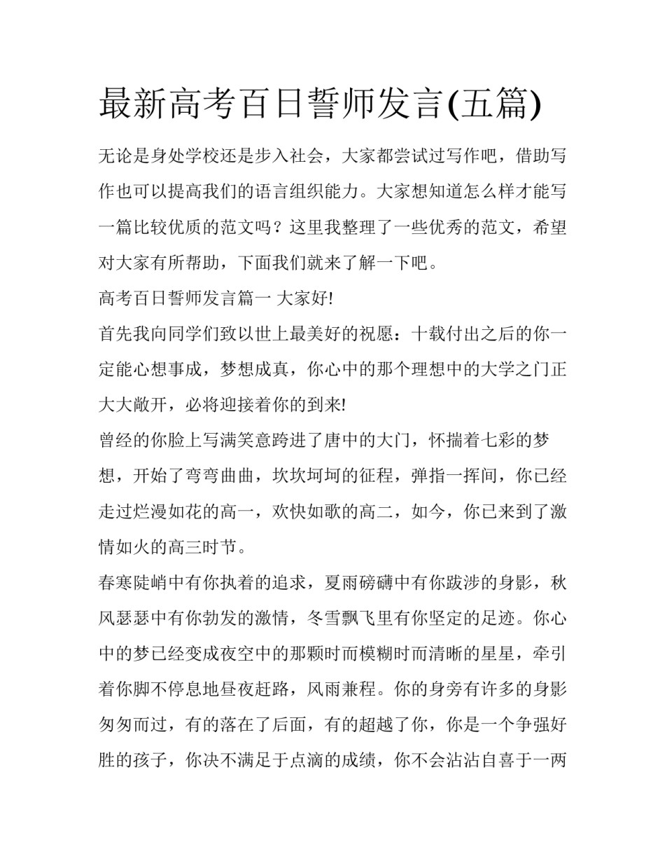 最新高考百日誓师发言(五篇)_第1页