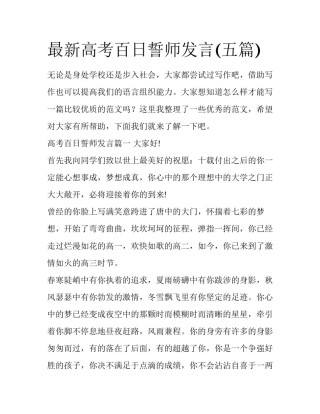 最新高考百日誓师发言(五篇)