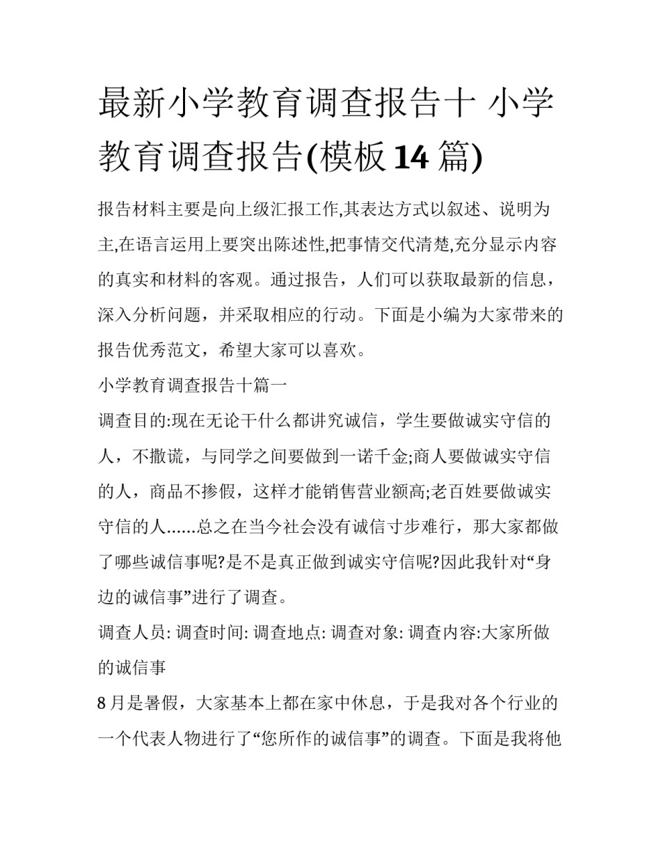 最新小学教育调查报告十 小学教育调查报告(模板14篇)_第1页