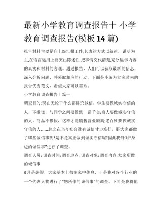 最新小学教育调查报告十 小学教育调查报告(模板14篇)