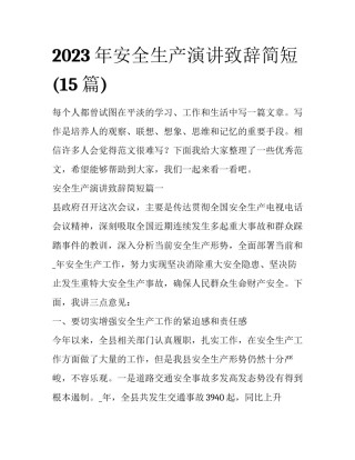 2023年安全生产演讲致辞简短(15篇)