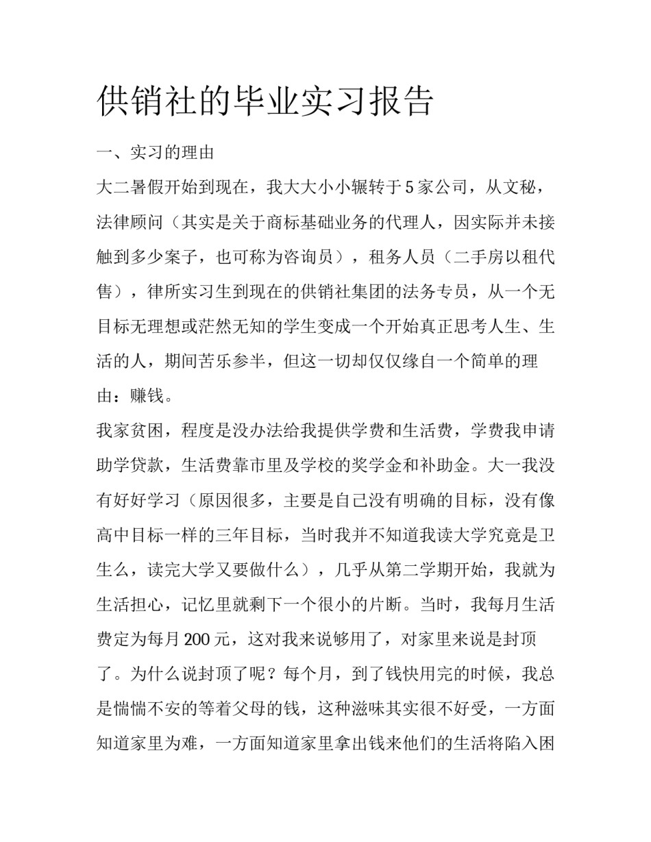 供销社的毕业实习报告_第1页